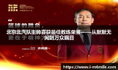 北京北汽队主帅喜获最佳教练荣誉——从默默无闻到万众瞩目